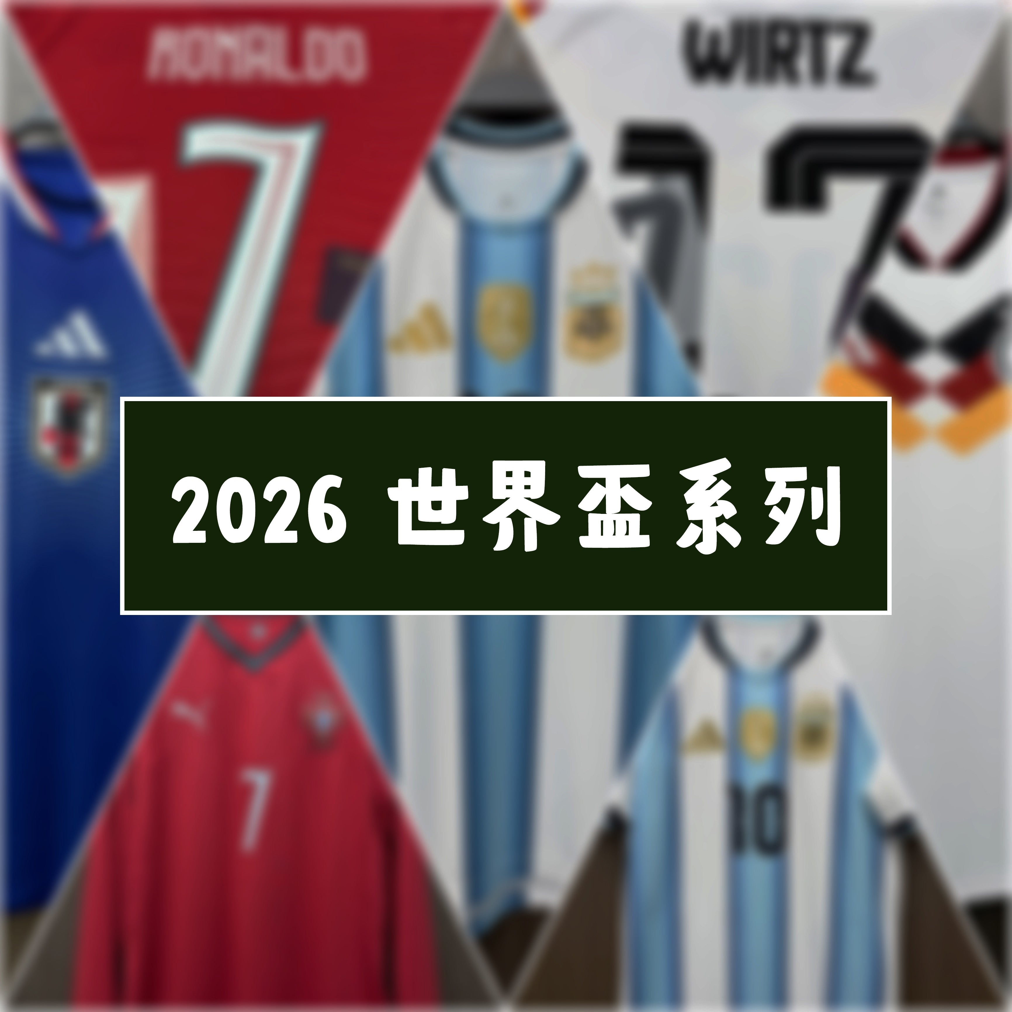 2026 世界盃系列