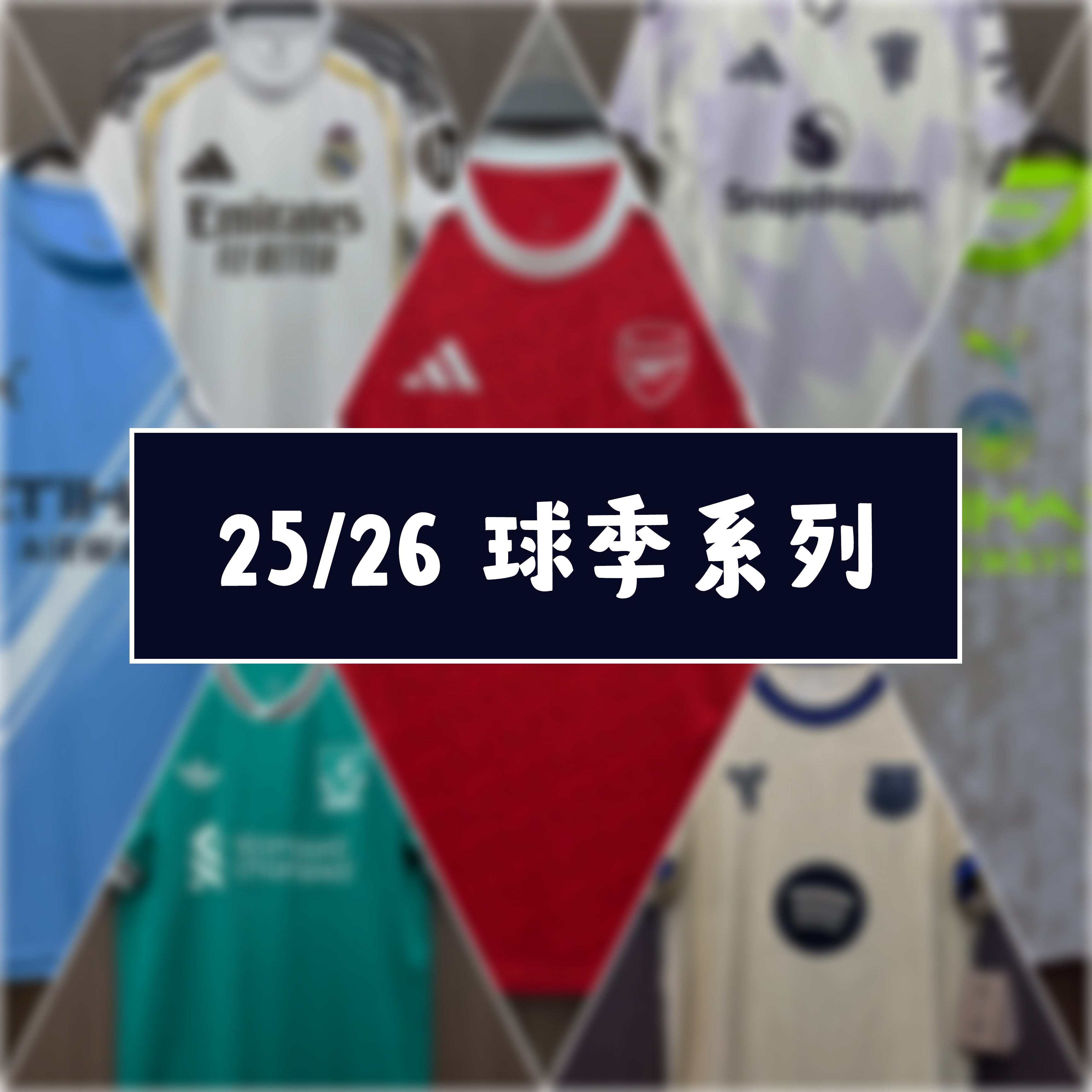 25/26 球季系列