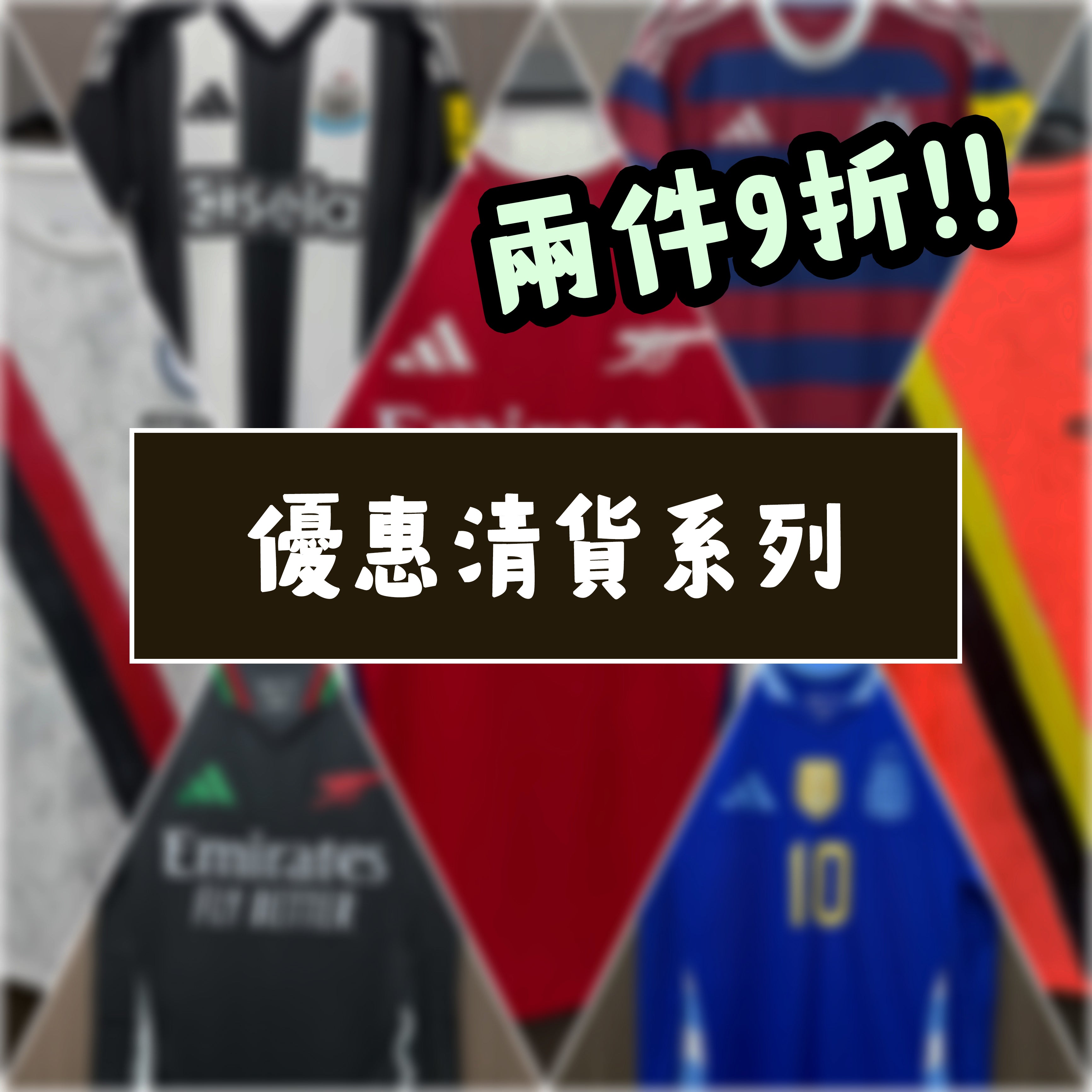 清貨系列 (兩件9折!)