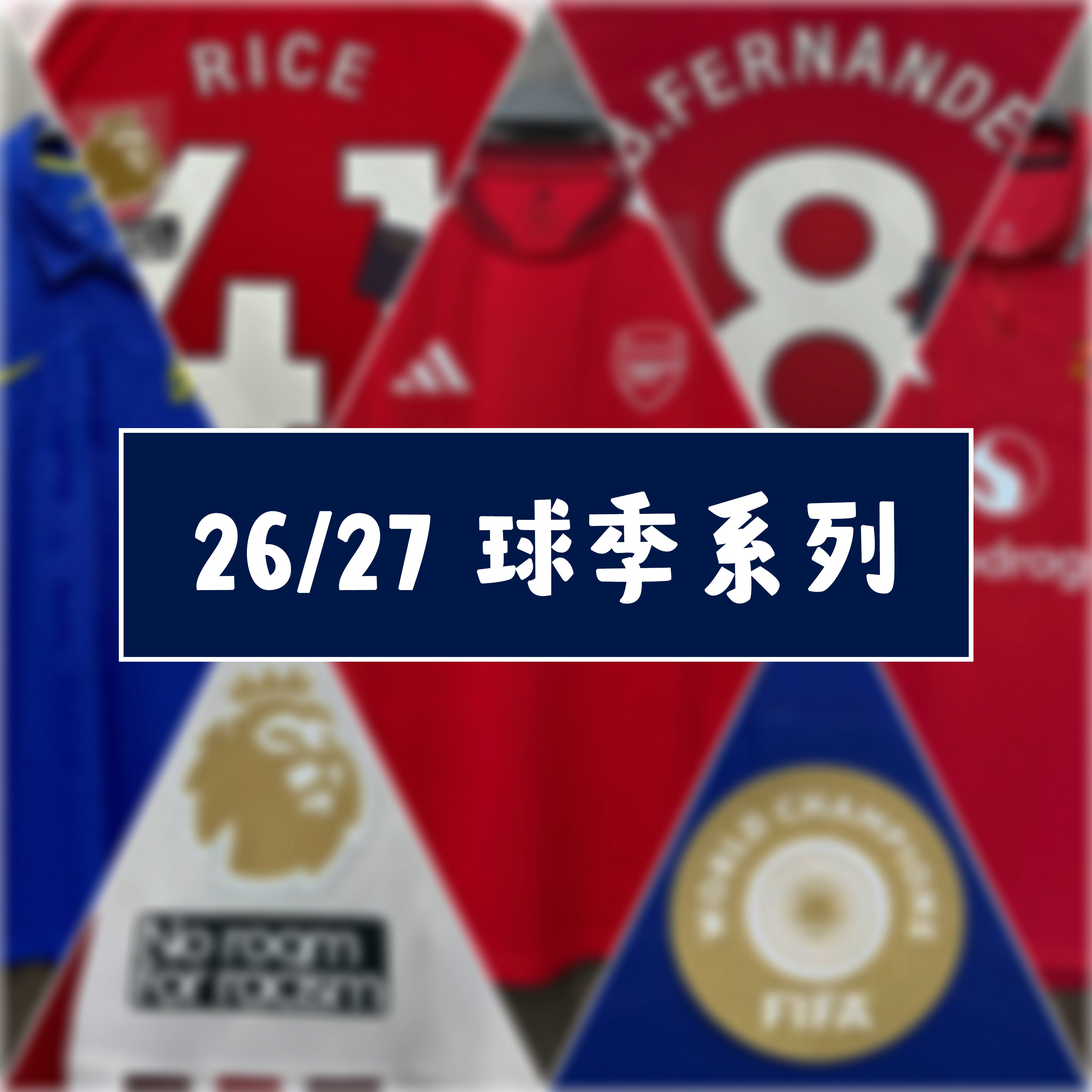 26/27 球季系列