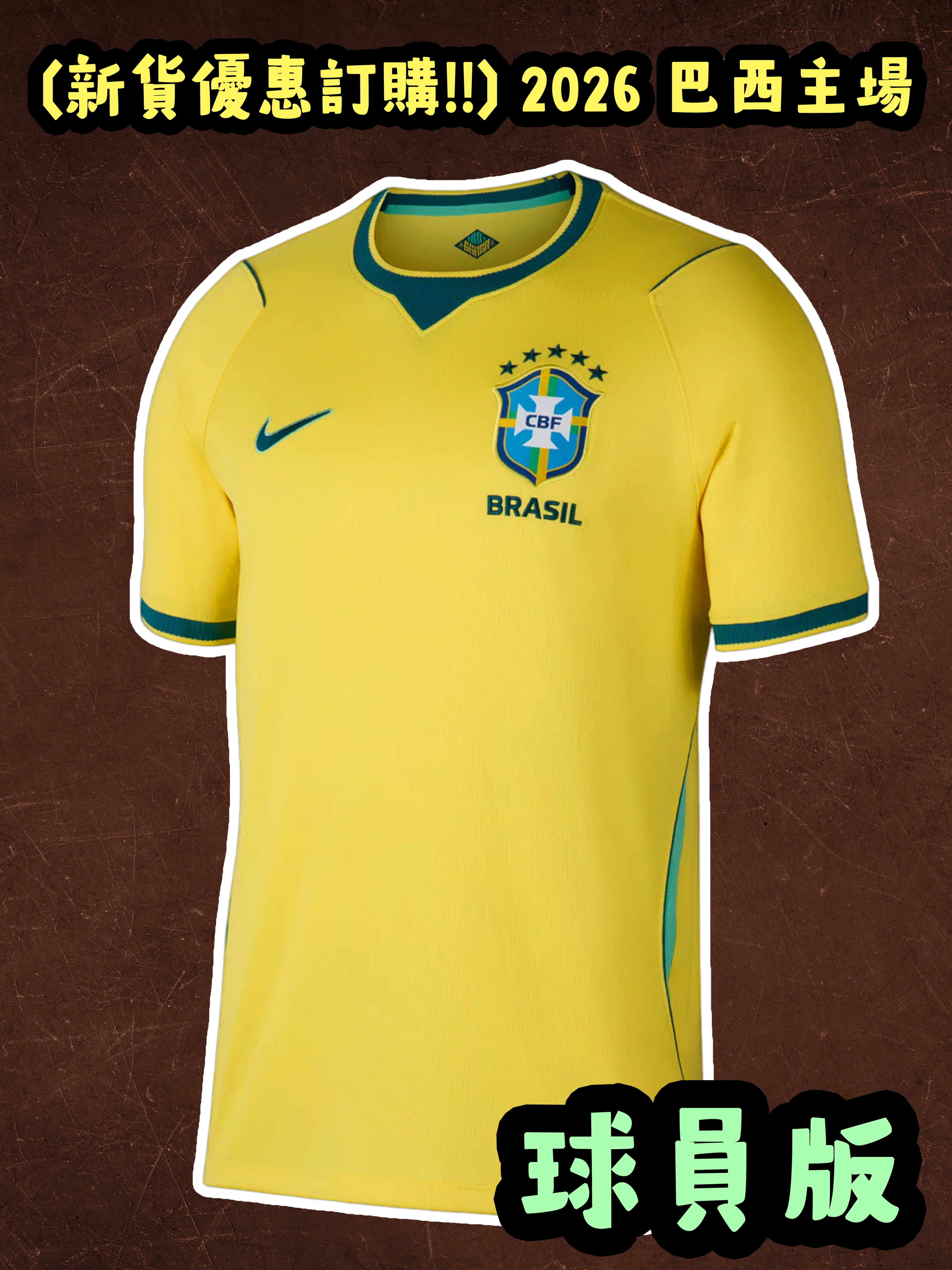 (預訂) 2026 巴西主場 (球員版)