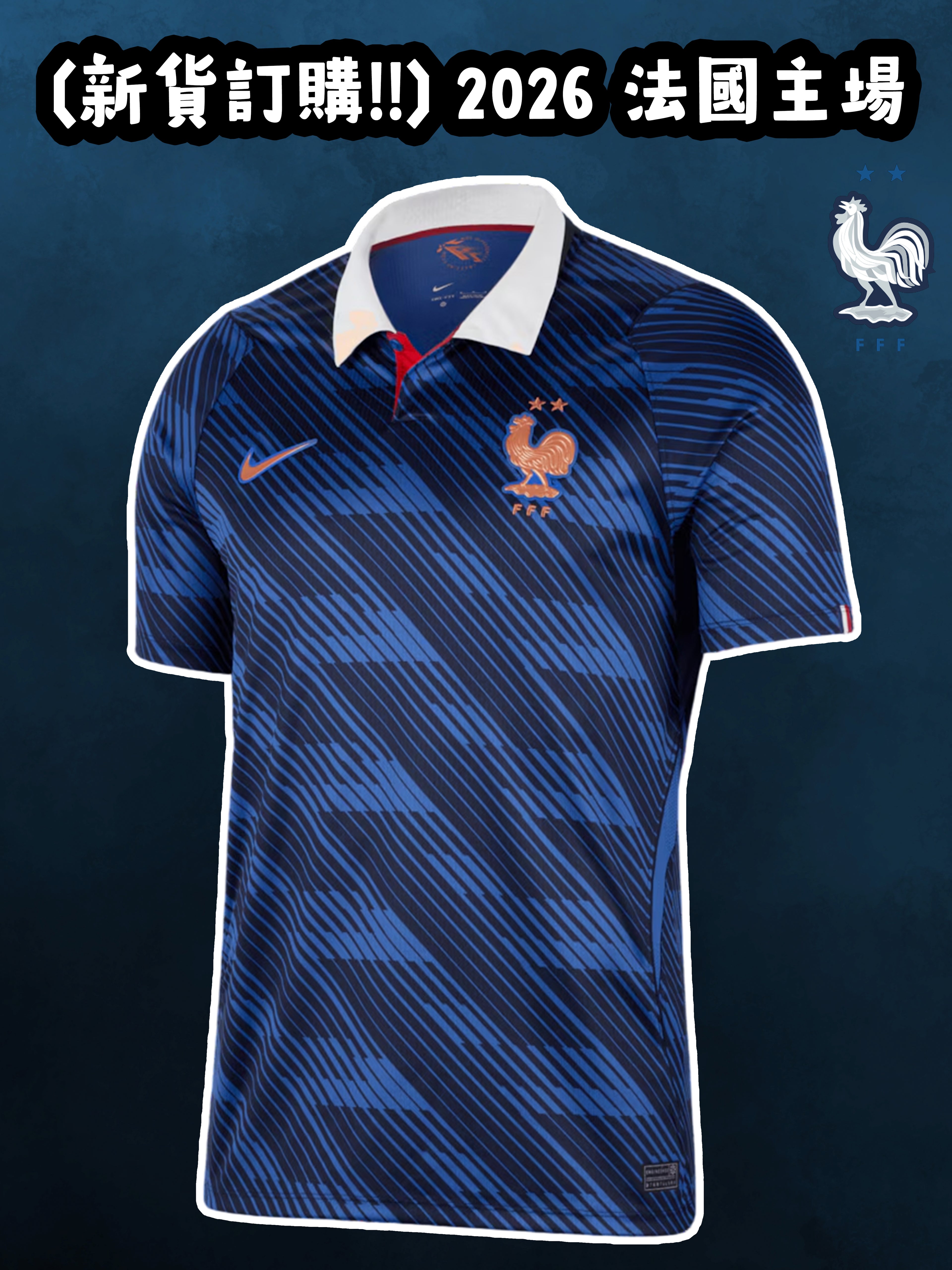(預訂) 2026 法國主場 (球迷版)