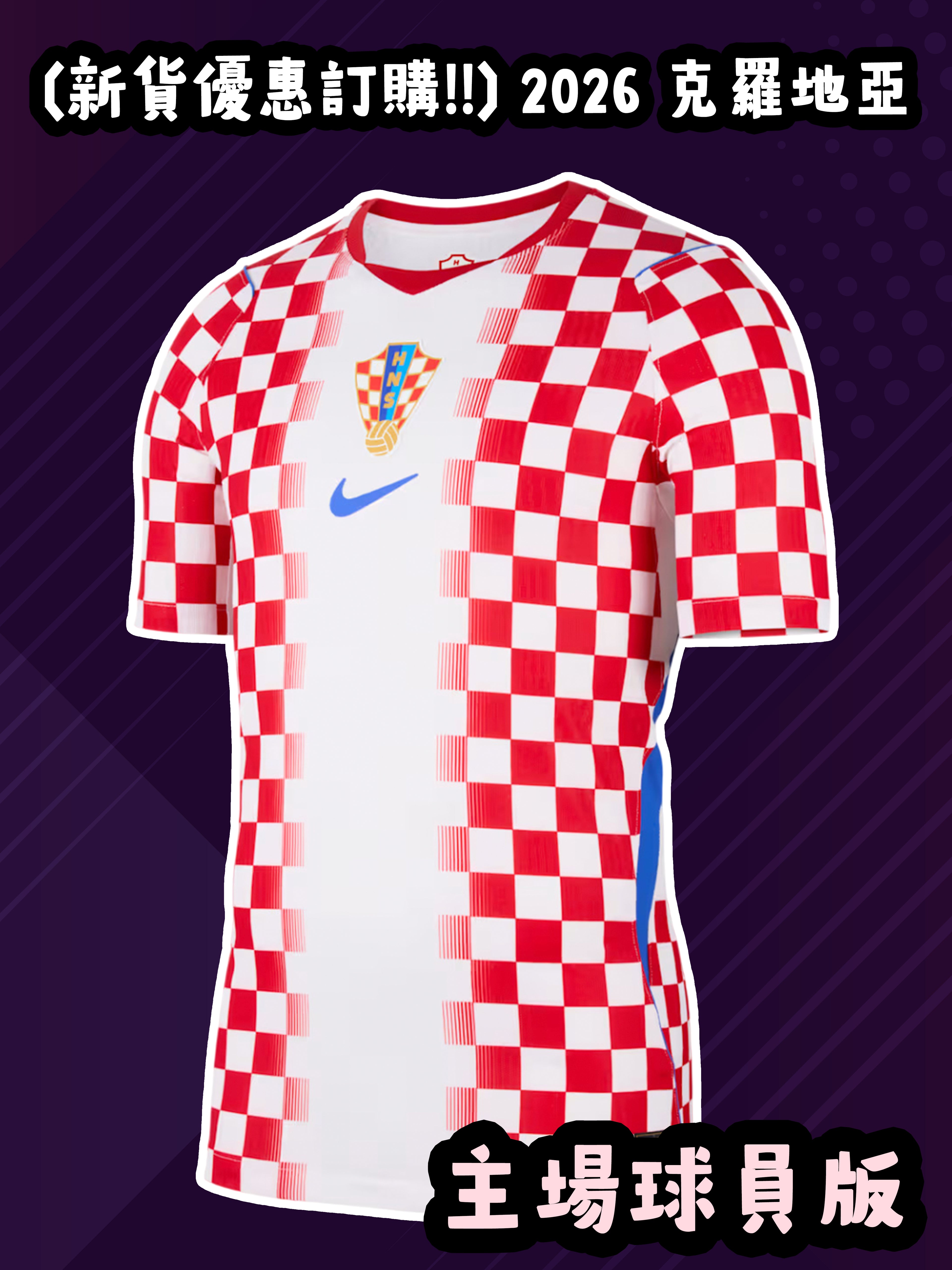 (預訂) 2026 克羅地亞主場 (球員版)