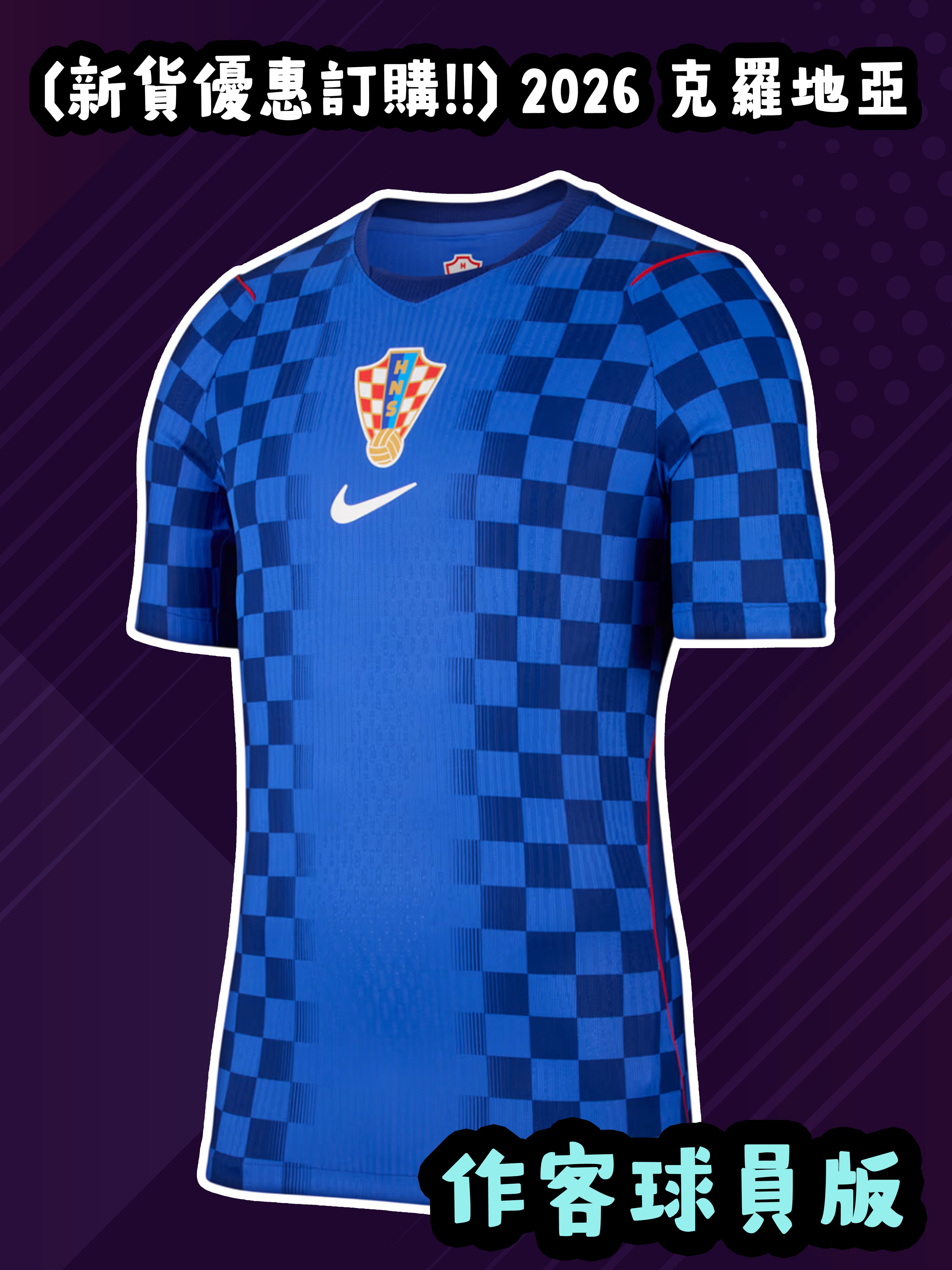 (預訂) 2026 克羅地亞作客 (球員版)