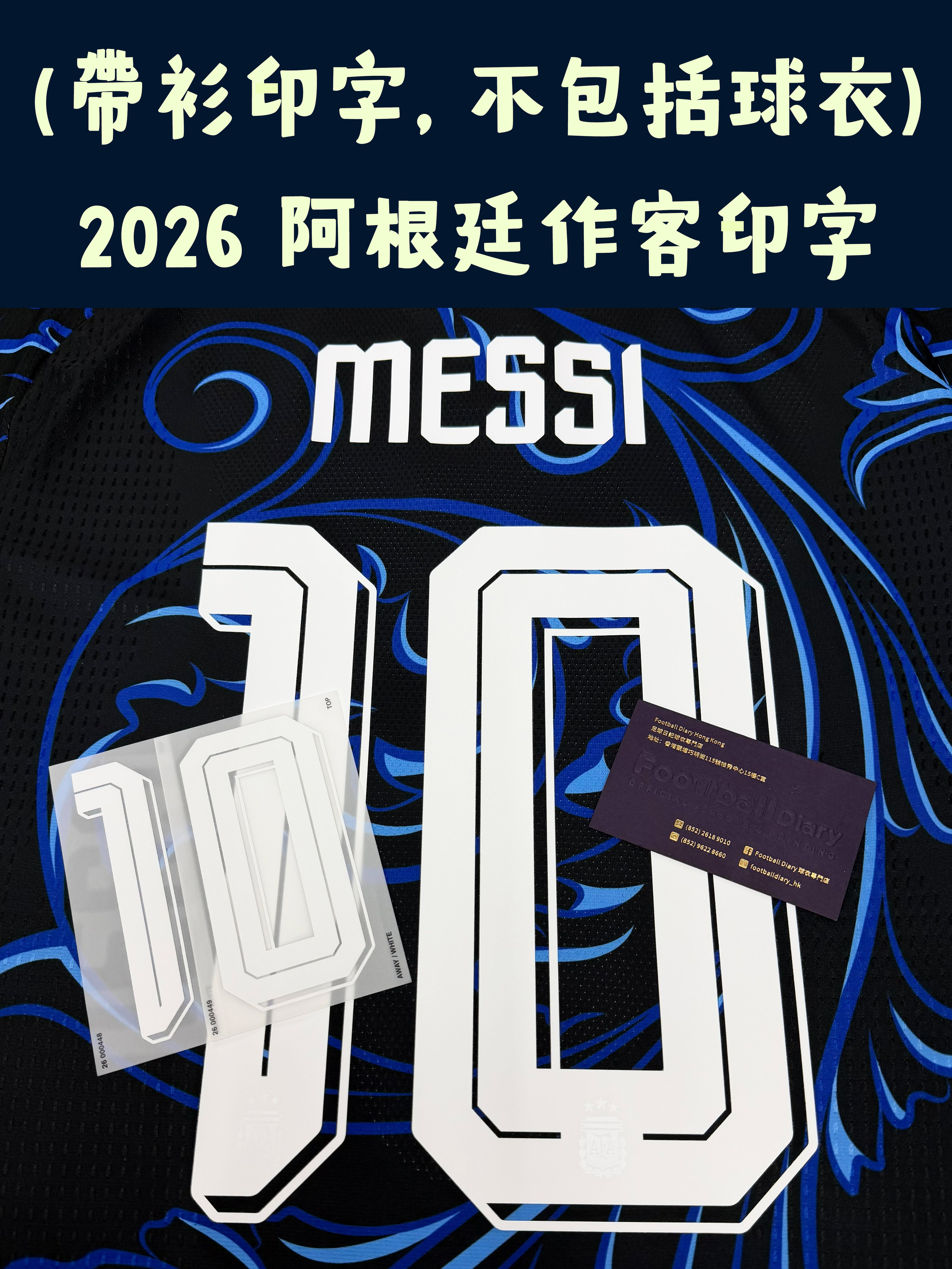 (只印字) 2026 阿根廷作客字