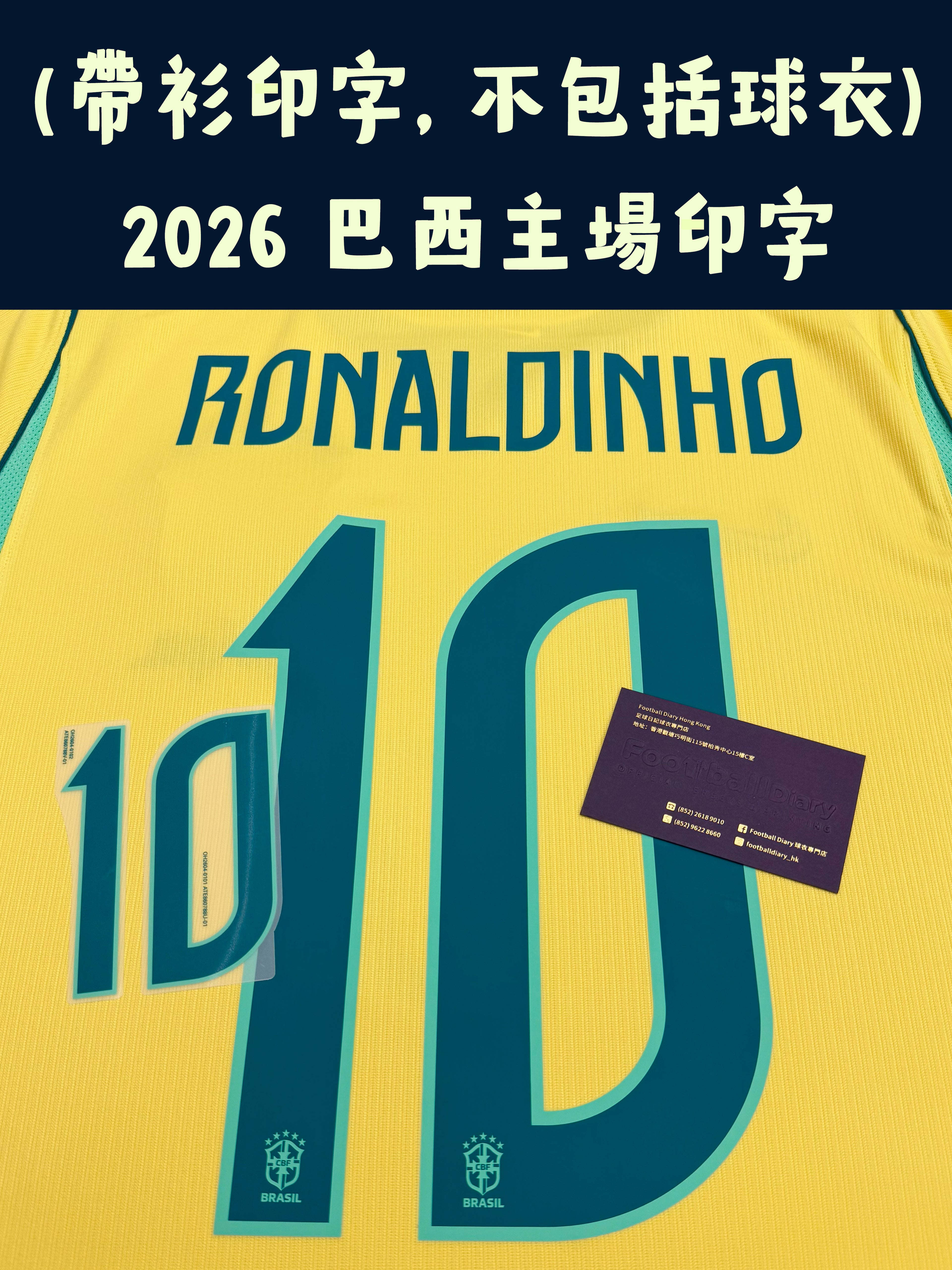 (只印字) 2026 巴西主場字