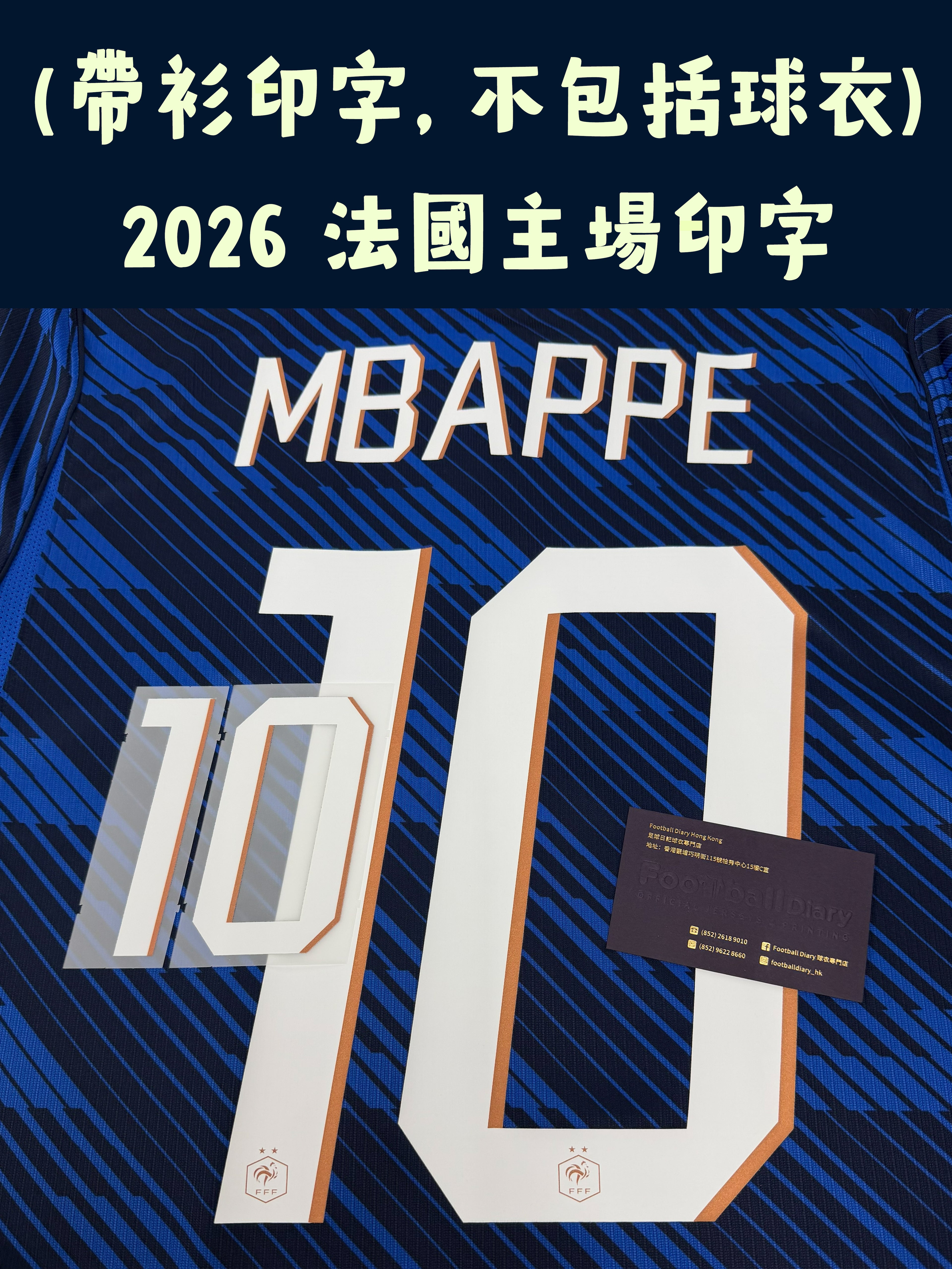 (只印字) 2026 法國主場字