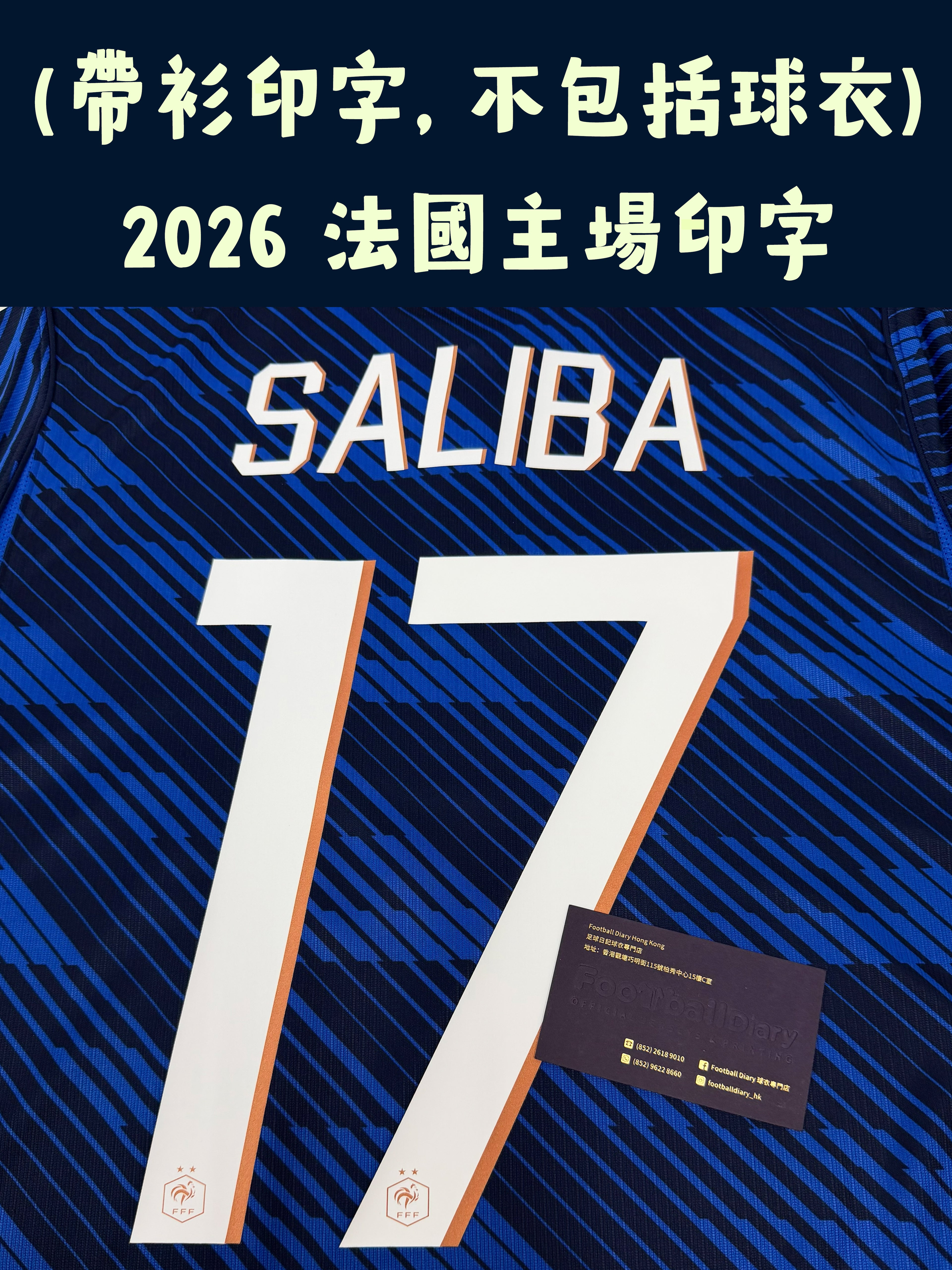 (只印字) 2026 法國主場字