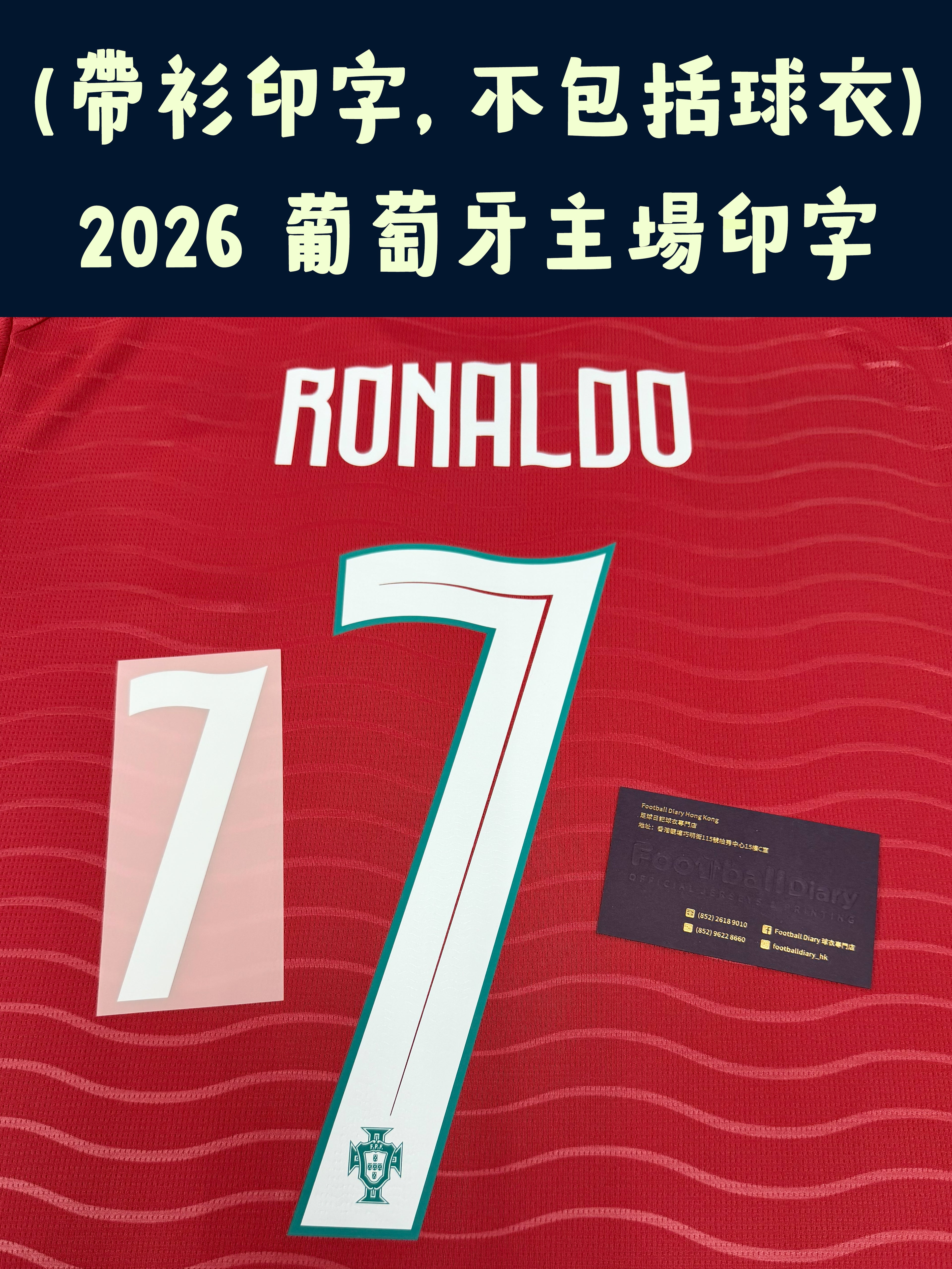 (只印字) 2026 葡萄牙主場字